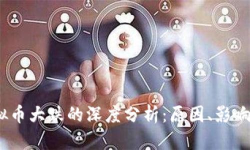 虚拟币大跌原因分析及市场影响：全球经济、监管政策与投资者情绪的影响