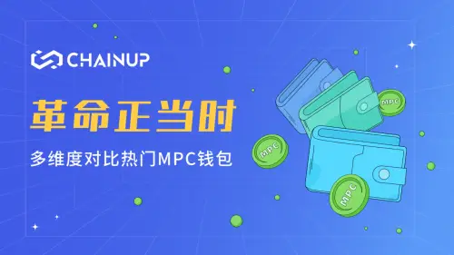 MPC钱包赛道竞争激烈：探索数字货币钱包1.0到2.0的变革与创新