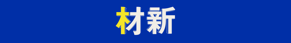 tpwallet官方版|tpwallet官网|tp官方网站下载app|你的数字通用钱包-本周行业资讯概览：新材料与航天军工新材料领域动态