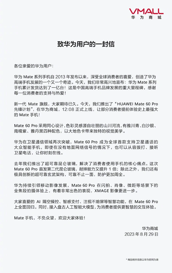 华为Mate系列手机累计发货破亿，Mate60 Pro先锋计划今日上线