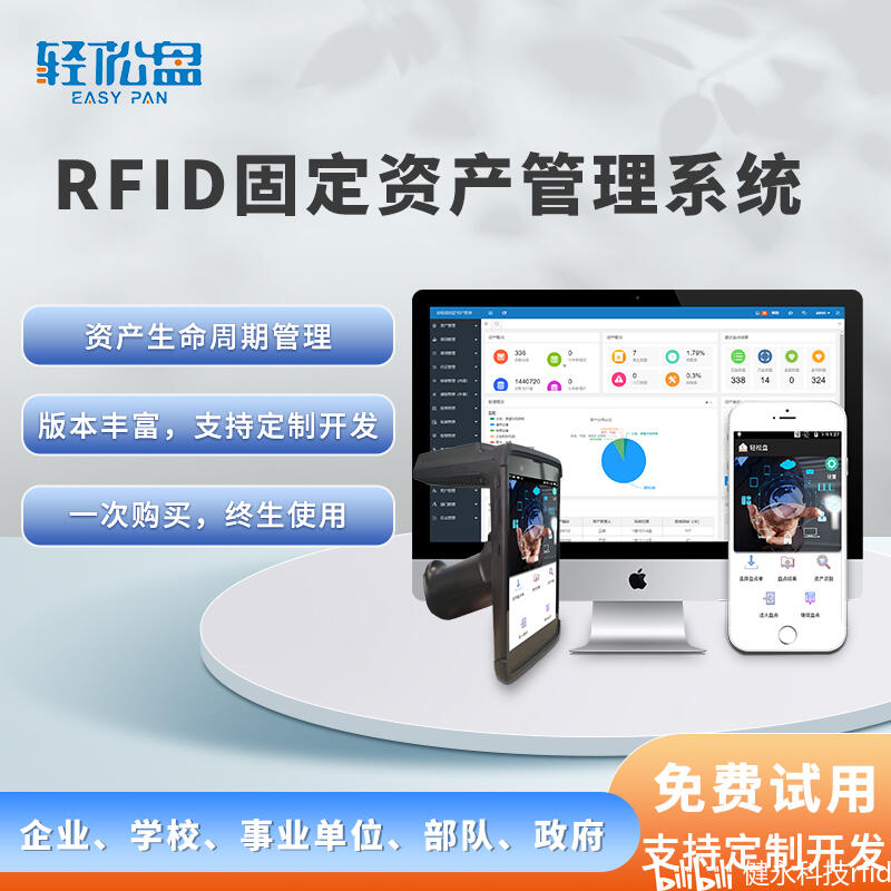 轻松盘RFID固定资产管理系统：实现智能化盘点，提升企业管理效率