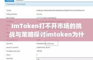 ImToken面临市场挑战：如何通过优化功能和提升用户体验打开市场？