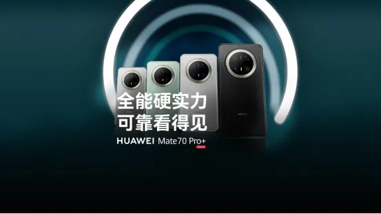 华为Mate 70 Pro+通过航天级超严苛测试，抗冲击能力达到新高度