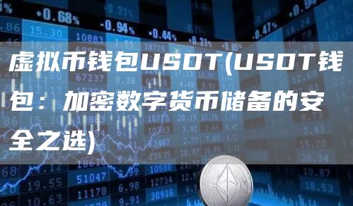 数字货币中的usd什么意思_数字货币USDT在资产优化中的应用_数字货币中的u是什么