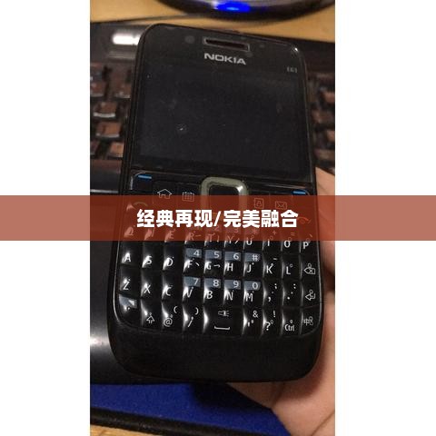 诺基亚3108经典再现：融合卓越性能与时尚设计的手机选择