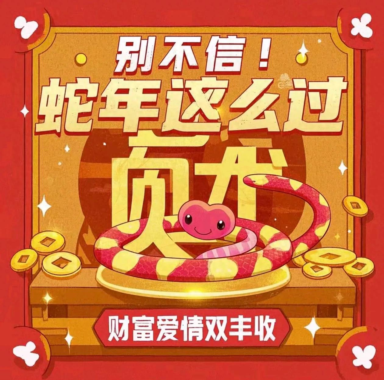 蛇年财富与爱情双丰收：掌握正确生活方式，实现新年目标