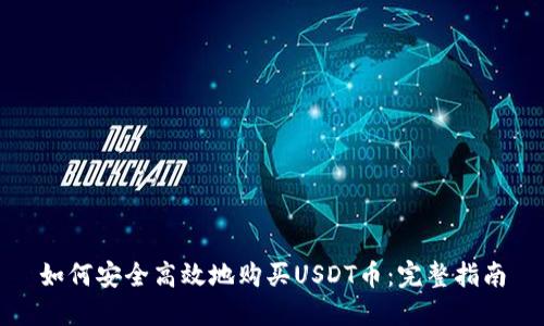 USDT币全解析：从定义到购买、存储及常见问题解答