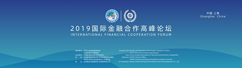 2019国际金融合作高峰论坛在上海隆重召开，探讨全球经济未来发展趋势