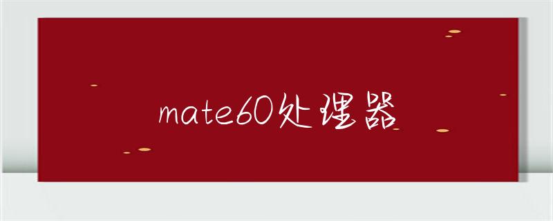 华为Mate 60系列官宣：揭秘最新旗舰手机的惊艳设计与强大性能