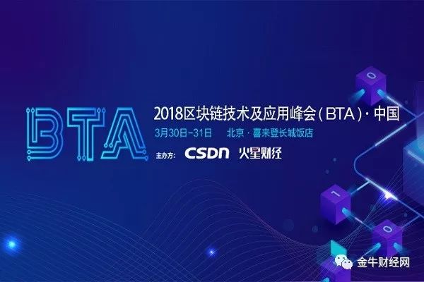 2018北京区块链技术及应用峰会(BTA)：探索区块链发展趋势与行业应用