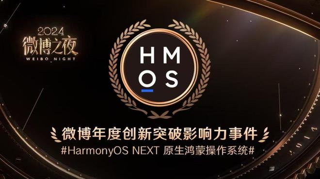 2025微博之夜盛典：华为Mate 70系列亮相 HarmonyOS NEXT获创新突破奖