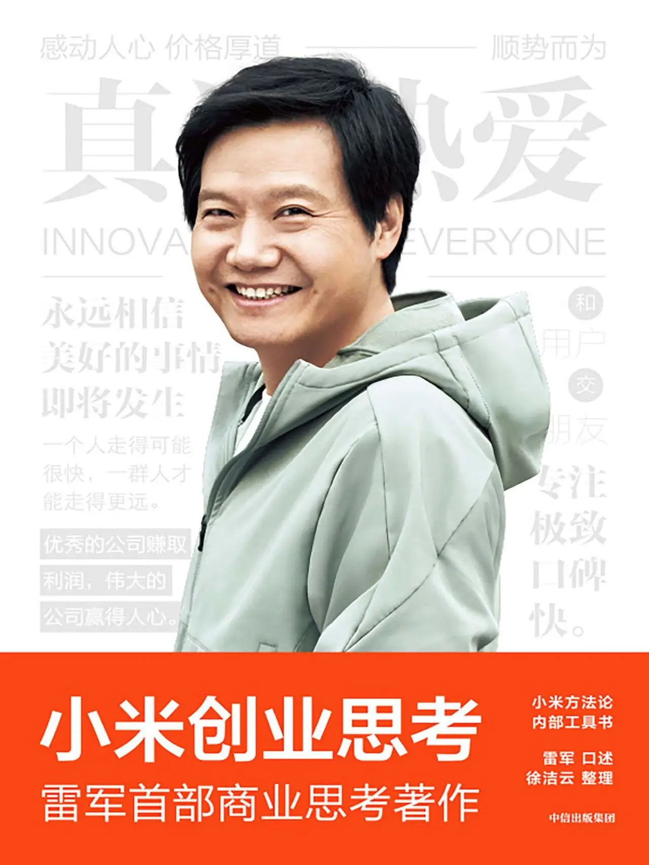 小米创业思考：如何通过互联网思维改造传统制造业并推动社会效率革命