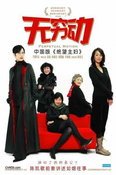 无穷动电影深度解析：宁瀛导演的先锋思想与豪华场景再现