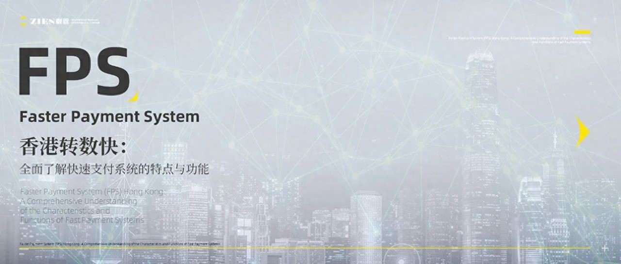 香港转数快（FPS）快速支付系统详解：安全便捷的港币人民币付款方式