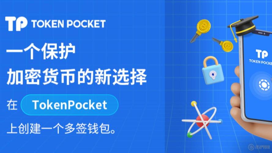 TokenPocket钱包官网受青睐的原因：高度安全与丰富币种支持