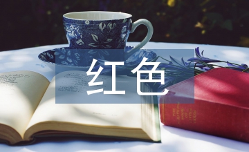 红色文化传播的IP化运营模式浅析