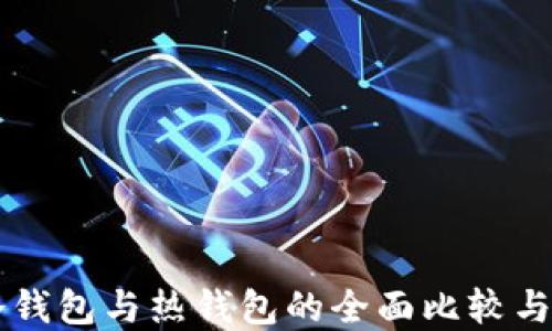 以太坊冷钱包与热钱包的全面比较与选择指南