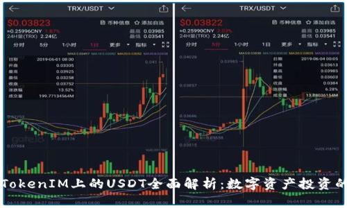 中文TokenIM上的USDT全面解析：数字资产投资的利器