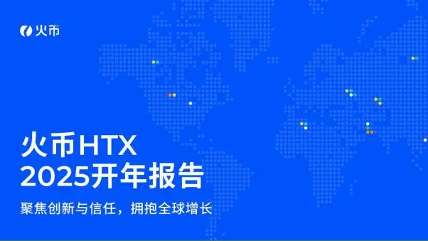 HTX 2025年开年报告：2024年用户增长300万，交易量达2.4万亿美元