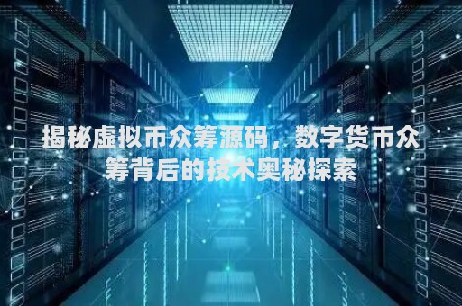 虚拟币众筹源码的重要性及其在数字金融领域的应用前景