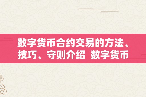 数字货币合约交易全攻略：从开仓到止盈止损的详细方法与技巧