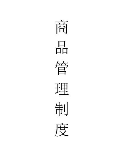 入库检验的方法_质量为先，胖东来的入库商品检测流程_胖东来库存管理