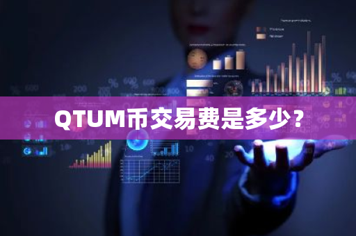 交易费用模式是啥意思_交易平台服务费怎么做账_交易费：交易费 是在交易平台上购买或出售加密货币时产生的费用。这些费用可能因平台和交易类型而异。有些平台可能按每笔交易收取固定费用，而有些平台可能按百分比收取费用。