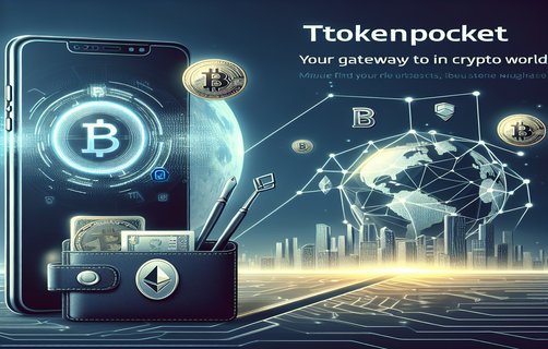 TP钱包：数字经济时代的全球化交易平台与矿池挖矿新选择
