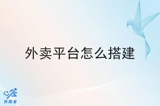 外卖行业前景广阔！一文详解搭建平台步骤及快跑者外卖系统产品优势