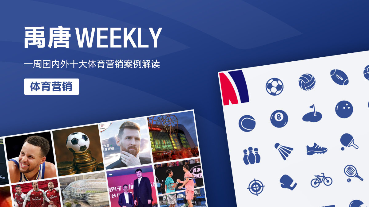 禹唐WEEKLY盘点：苏炳添代言顺丰同城，国内外体育营销十大案例解读