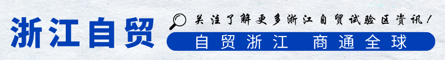 浙江自贸试验区萧山依托mBridge完成跨境支付 助力企业交易高效且突破数字人民币跨境业务